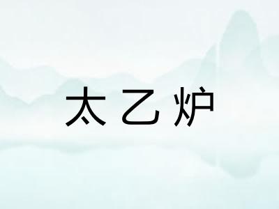 太乙炉 太乙炉