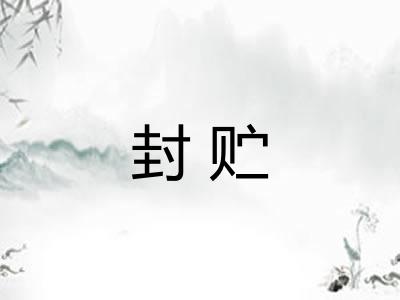 封贮