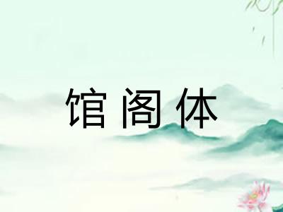馆阁体