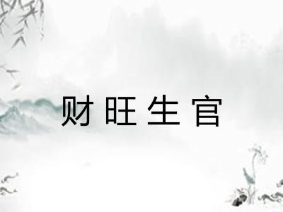 财旺生官