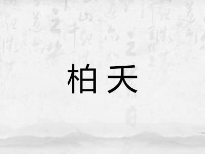 柏夭