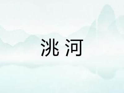 洮河