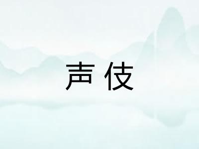 声伎