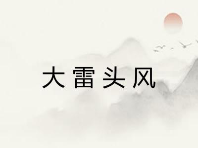大雷头风