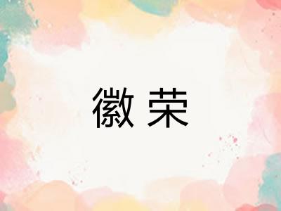 徽荣