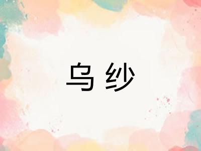 乌纱