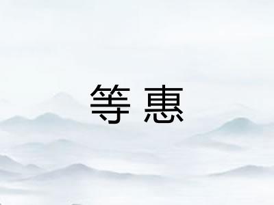 等惠