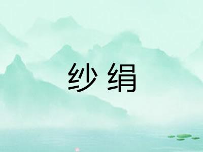 纱绢