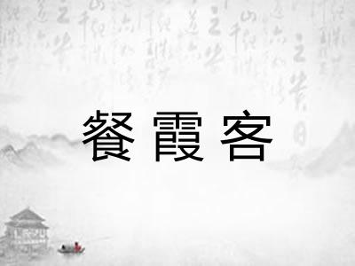 餐霞客