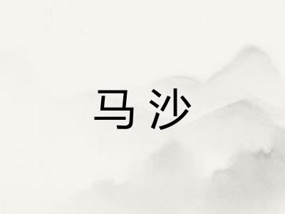 马沙