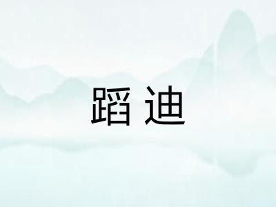 蹈迪