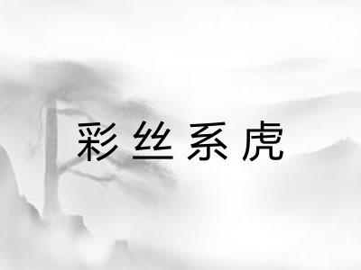 彩丝系虎
