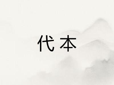 代本