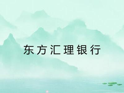 东方汇理银行