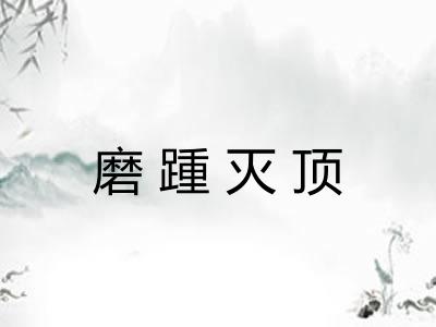 磨踵灭顶
