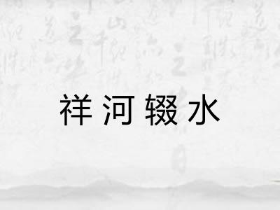 祥河辍水