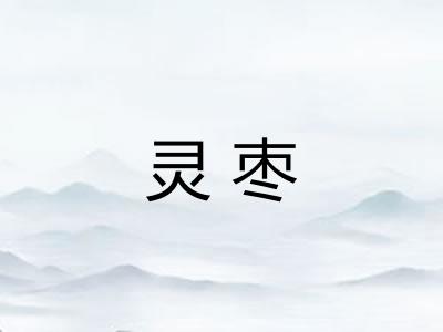 灵枣