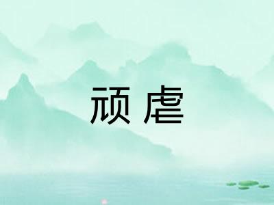 顽虐