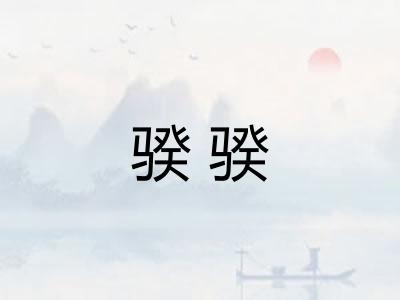 骙骙
