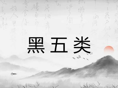 黑五类