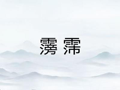 霶霈