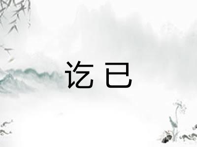 讫已