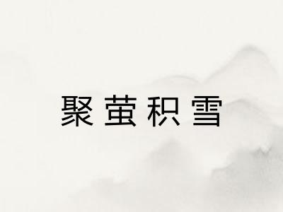 聚萤积雪
