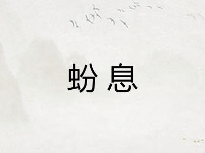蚡息