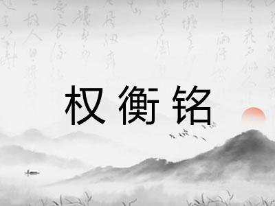 权衡铭