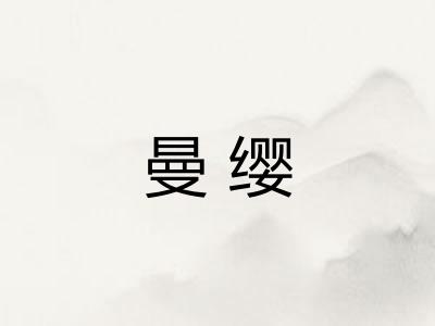 曼缨