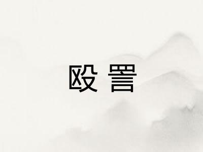 殴詈