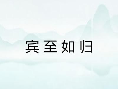 宾至如归