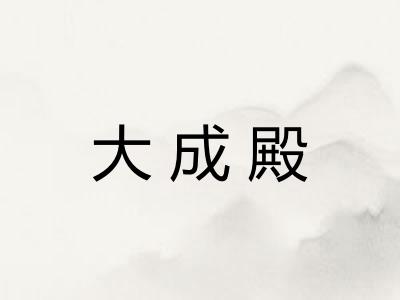 大成殿