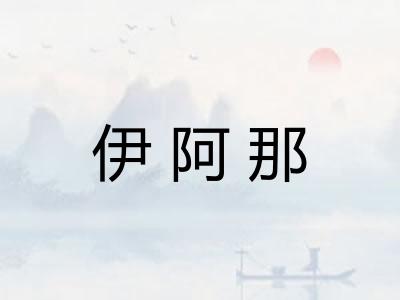 伊阿那