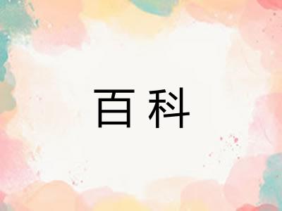 百科