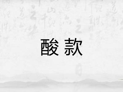 酸款