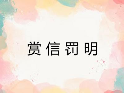 赏信罚明