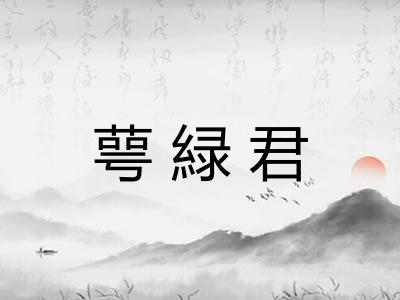 萼緑君