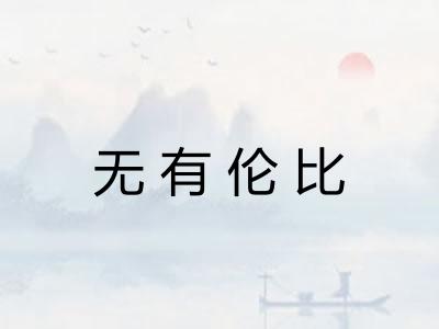 无有伦比