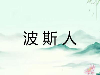 波斯人