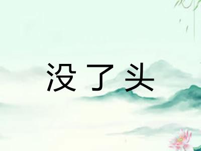 没了头