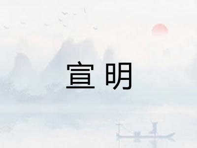 宣明