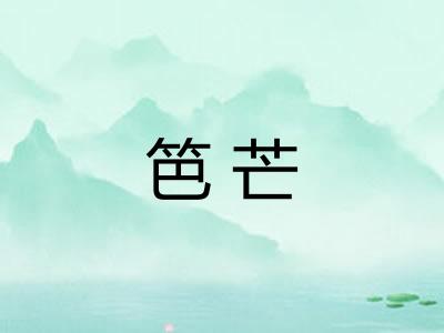 笆芒