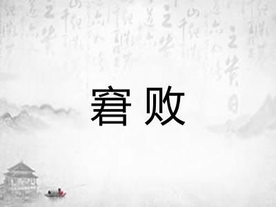 窘败