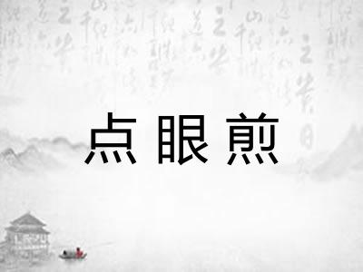 点眼煎