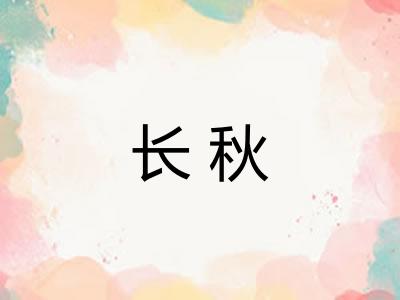 长秋