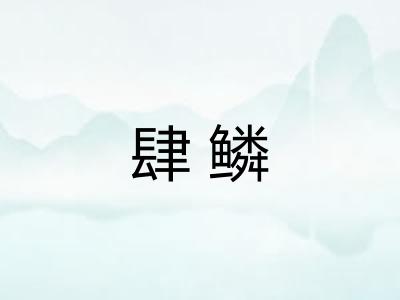 肆鳞