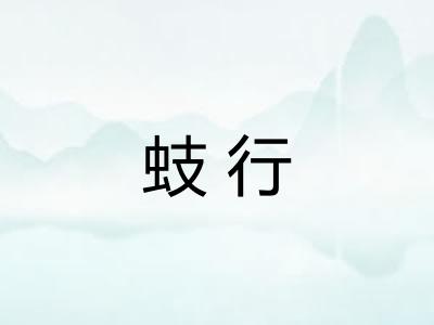 蚑行