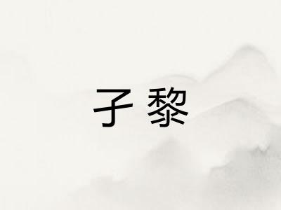 孑黎