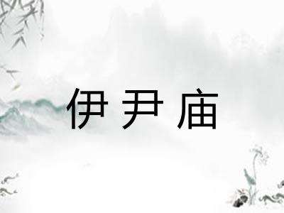 伊尹庙